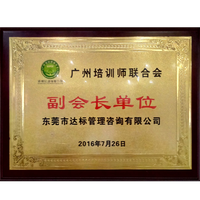 廣州培訓師聯合會